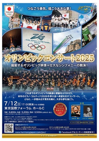オリンピックコンサート2025 躍動するオリンピック映像×壮大な