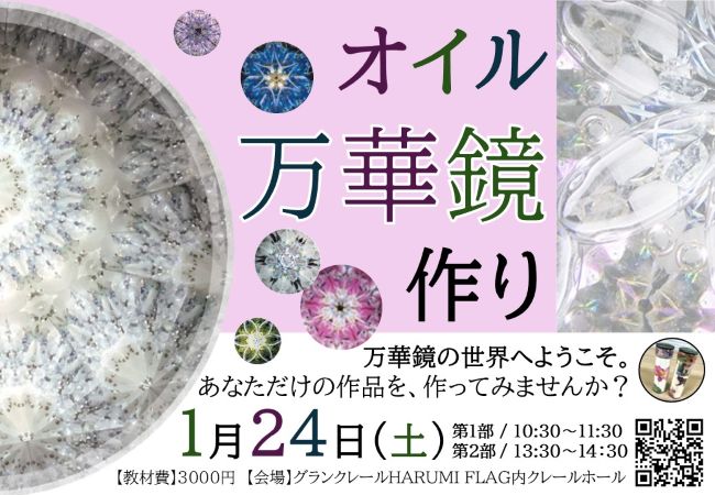 ホームクレールHARUMI FLAG】オイル万華鏡製作イベント | HARUMIFLAG