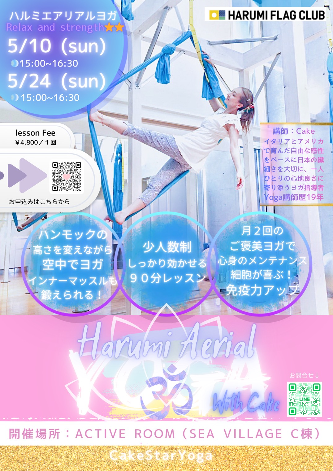 HFC】 エアリアルヨガ 5月レッスン開催のご案内 | HARUMIFLAGタウン