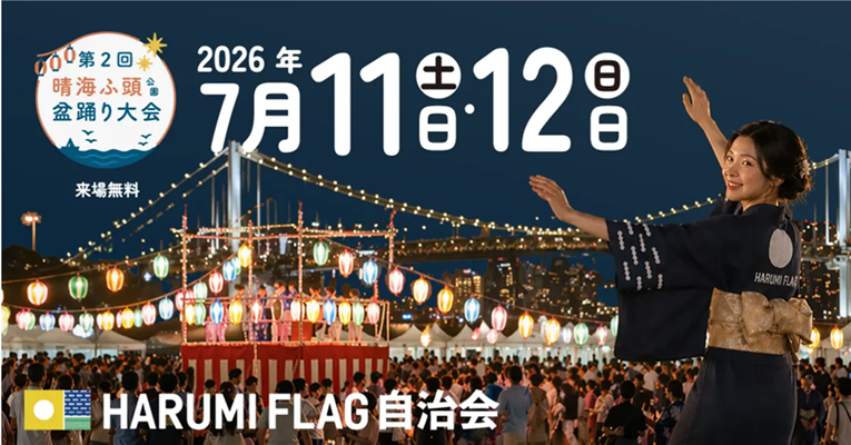 海の家　新品ガスグリラー　送料無料　２４０００円　イベント集会祭り夏休みお盆踊り HF自治会】第2回晴海ふ頭公園盆踊り大会開催！ | HARUMIFLAGタウンポータル